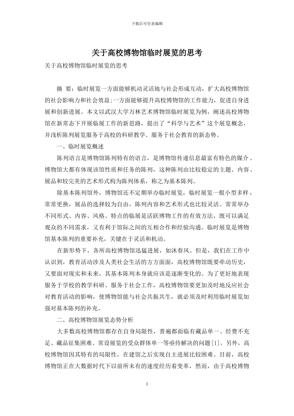 关于高校博物馆临时展览的思考_第1页
