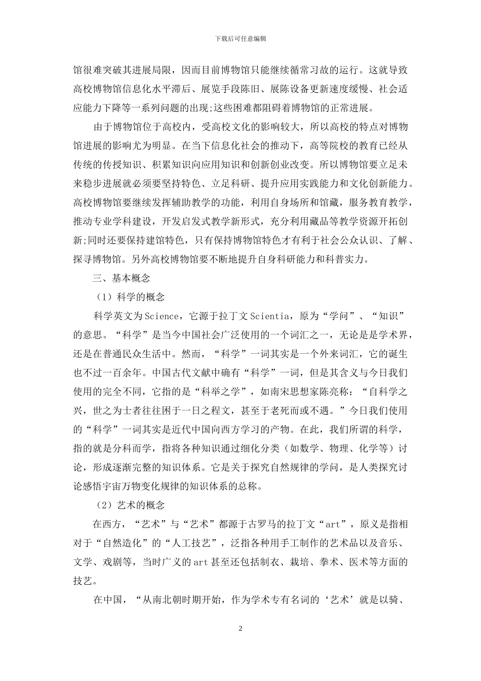 关于高校博物馆临时展览的思考_第2页