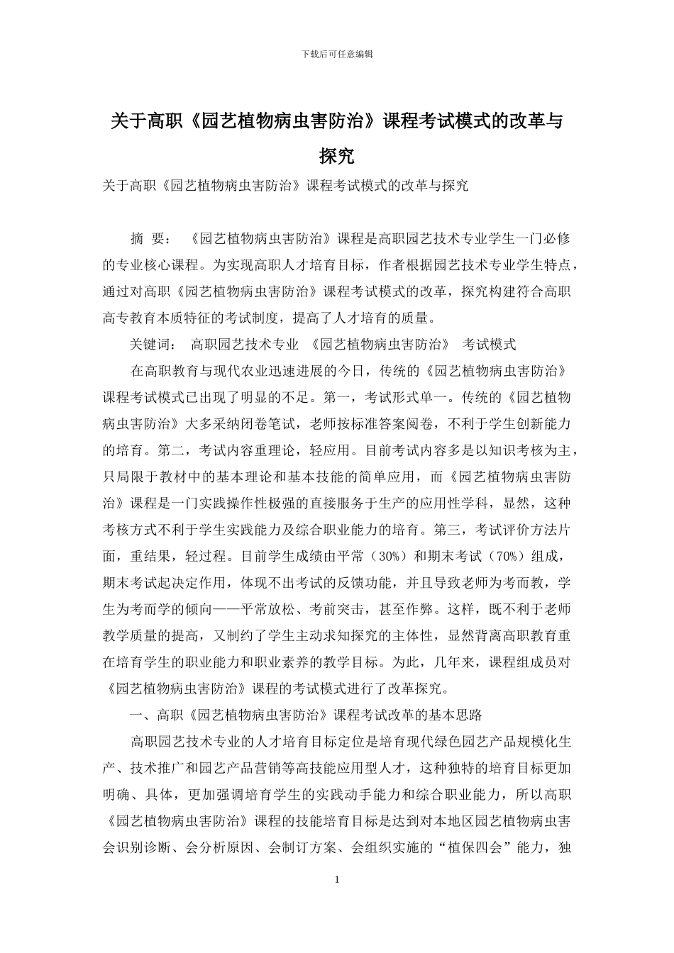 关于高职《园艺植物病虫害防治》课程考试模式的改革与探索_第1页