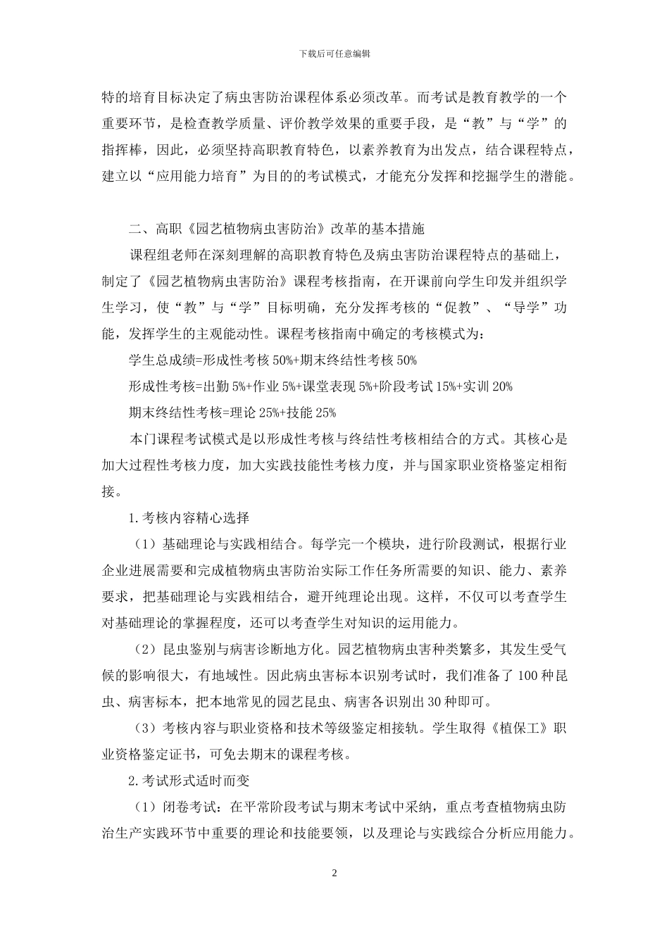 关于高职《园艺植物病虫害防治》课程考试模式的改革与探索_第2页