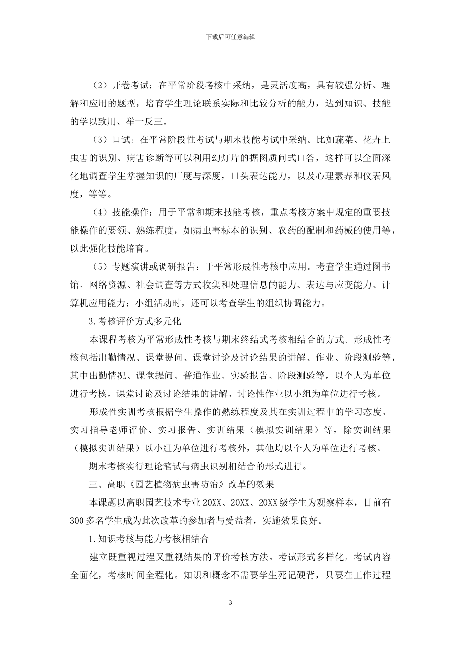 关于高职《园艺植物病虫害防治》课程考试模式的改革与探索_第3页