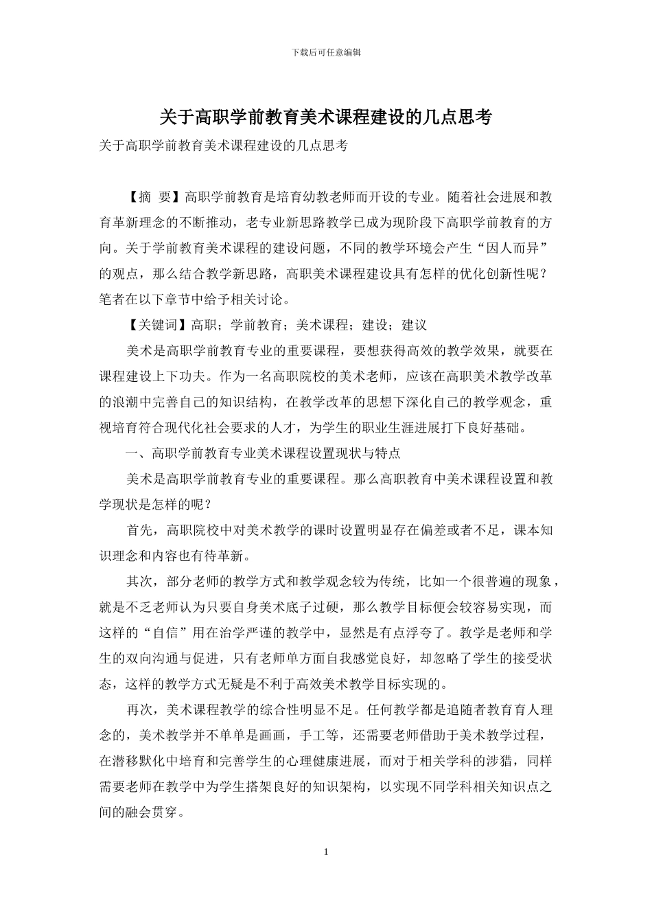 关于高职学前教育美术课程建设的几点思考_第1页