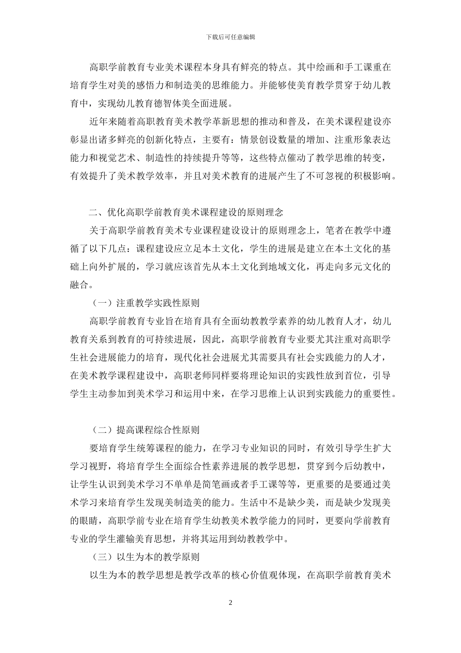 关于高职学前教育美术课程建设的几点思考_第2页