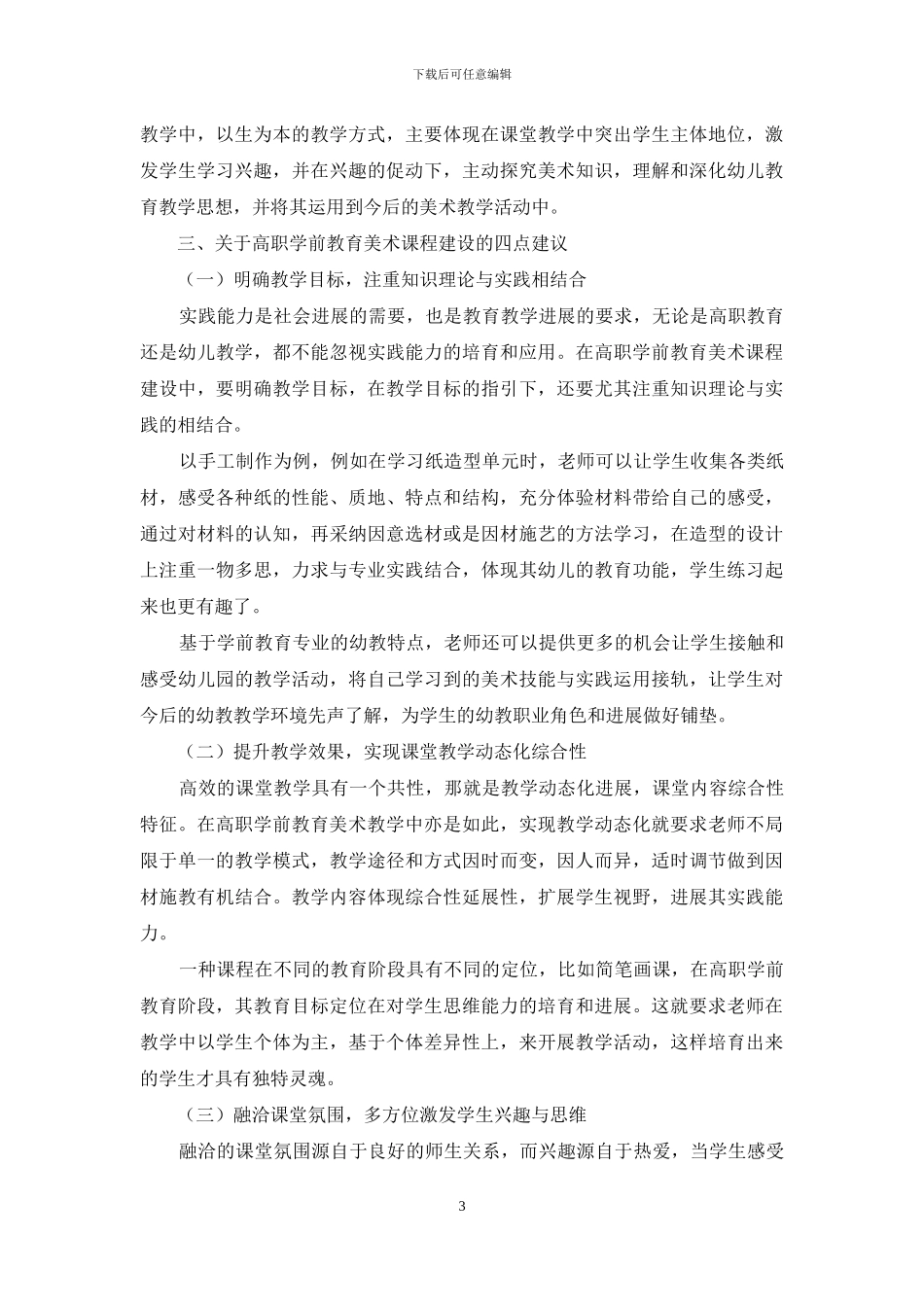 关于高职学前教育美术课程建设的几点思考_第3页