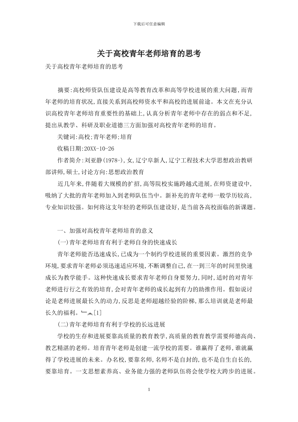 关于高校青年教师培养的思考_第1页
