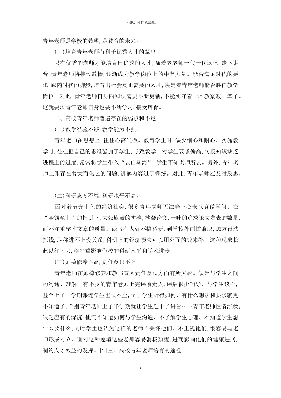 关于高校青年教师培养的思考_第2页