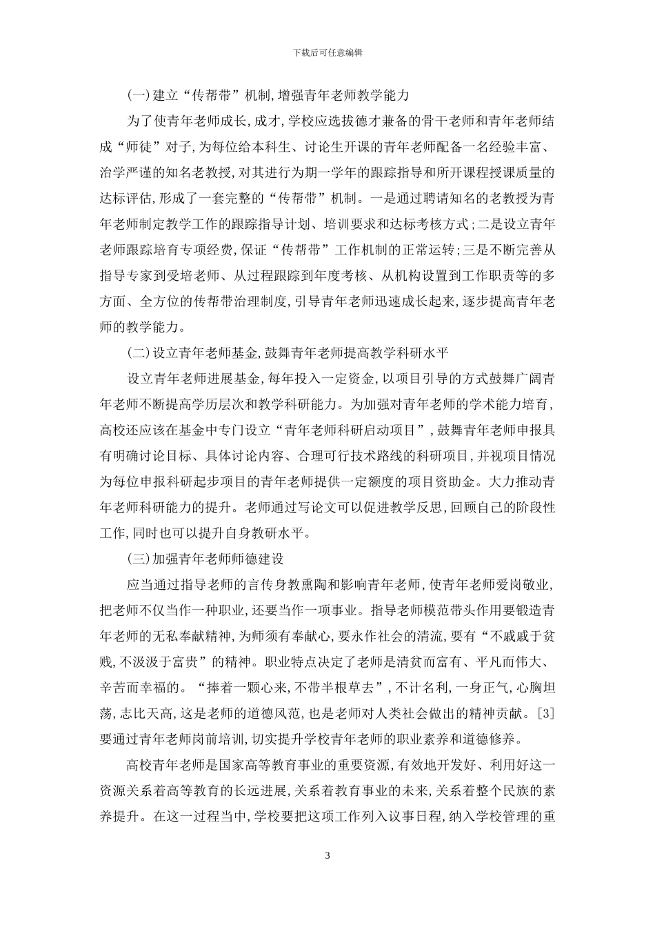 关于高校青年教师培养的思考_第3页