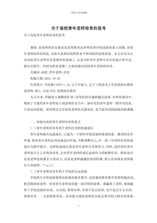 关于高校青年教师培养的思考