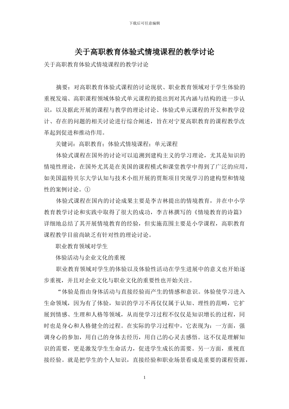 关于高职教育体验式情境课程的教学研究_第1页