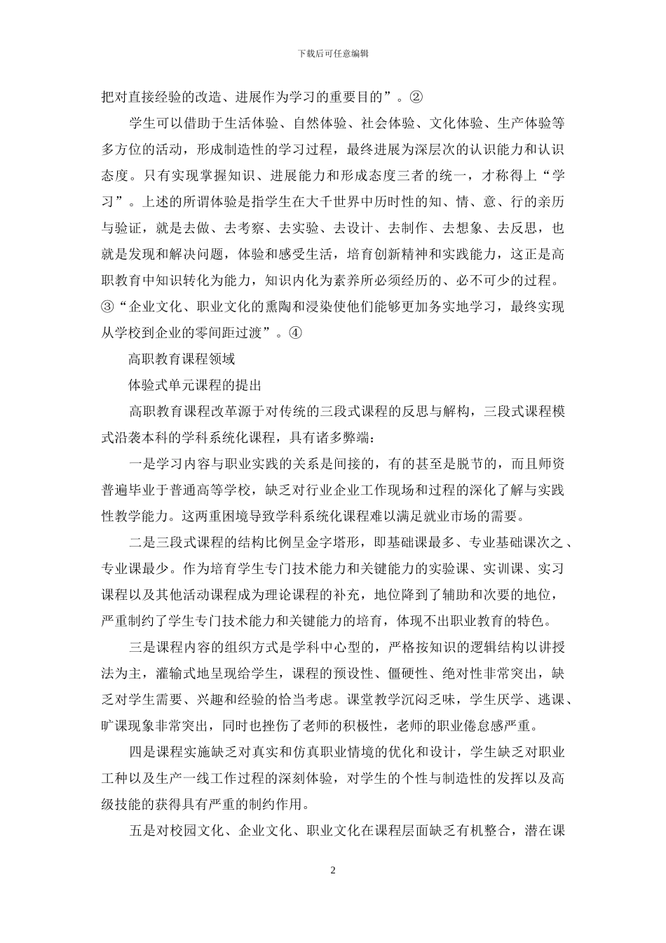 关于高职教育体验式情境课程的教学研究_第2页