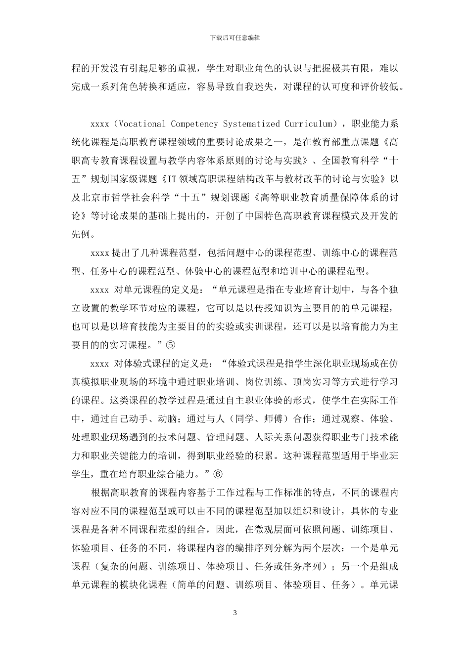 关于高职教育体验式情境课程的教学研究_第3页