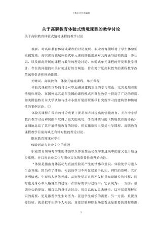 关于高职教育体验式情境课程的教学研究