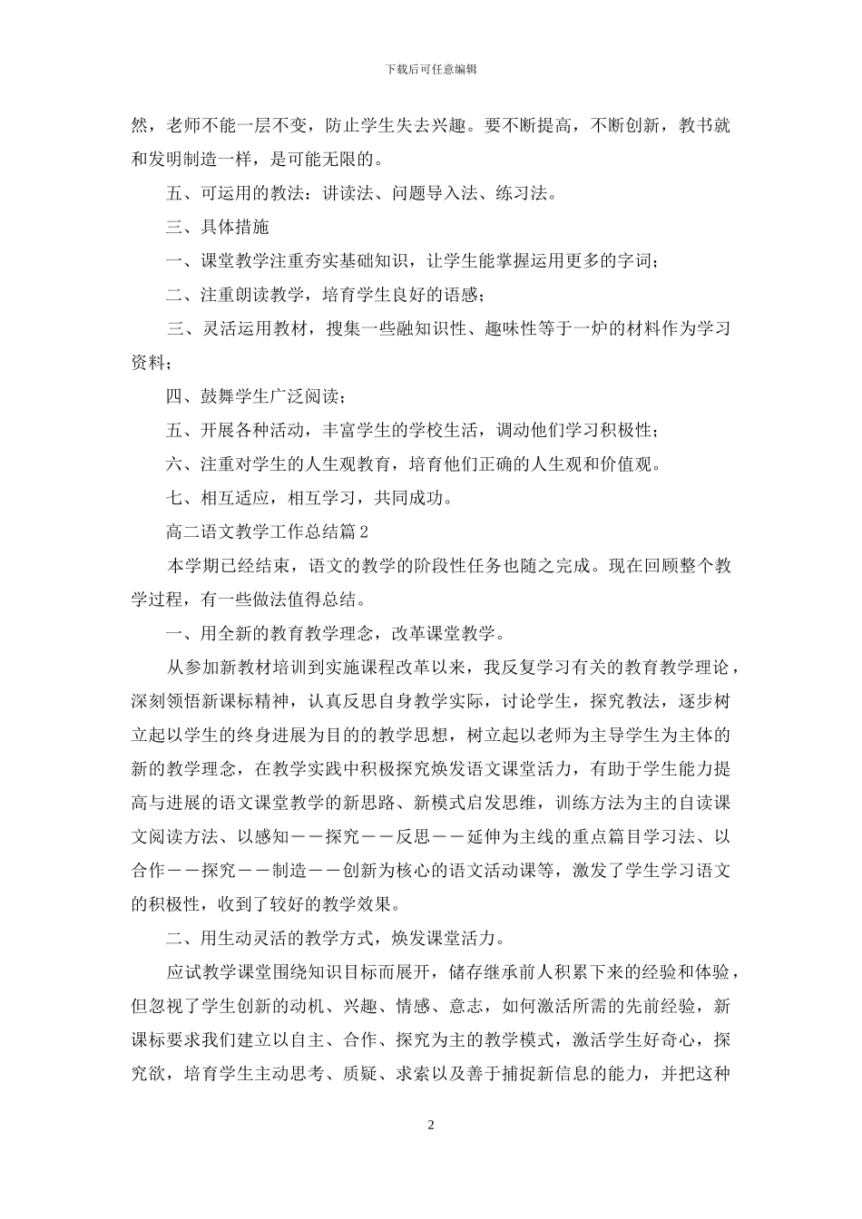关于高二语文教学工作总结集锦五篇_第2页