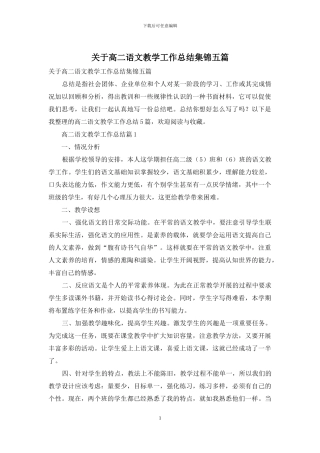 关于高二语文教学工作总结集锦五篇