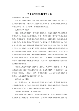 关于高考作文300字四篇