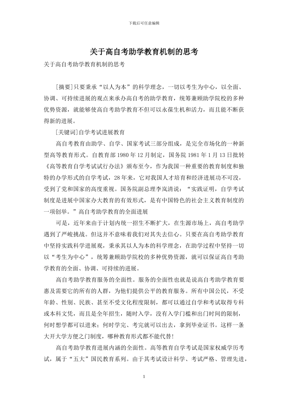 关于高自考助学教育机制的思考_第1页