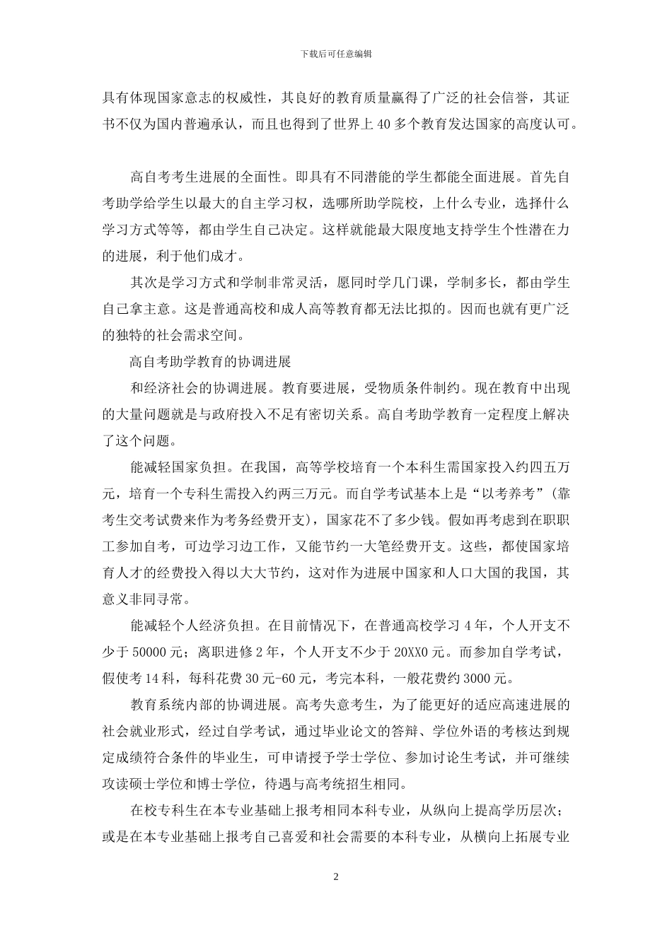 关于高自考助学教育机制的思考_第2页