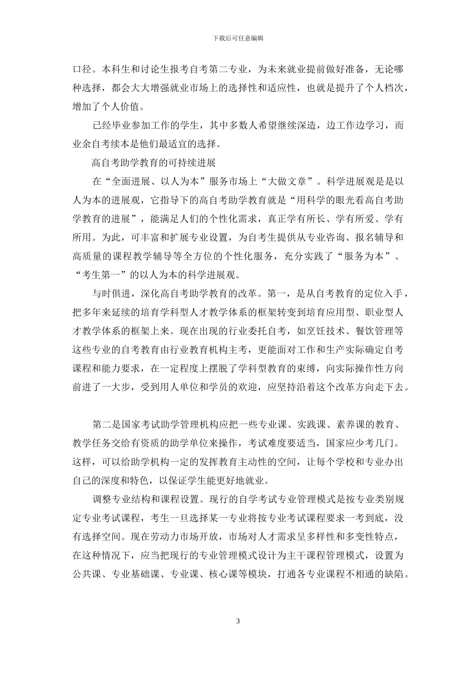 关于高自考助学教育机制的思考_第3页