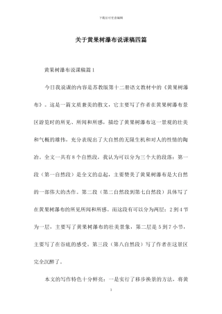 关于黄果树瀑布说课稿四篇