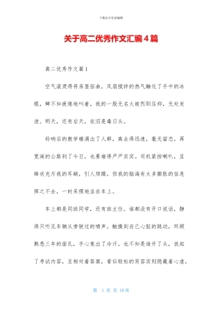 关于高二优秀作文汇编4篇