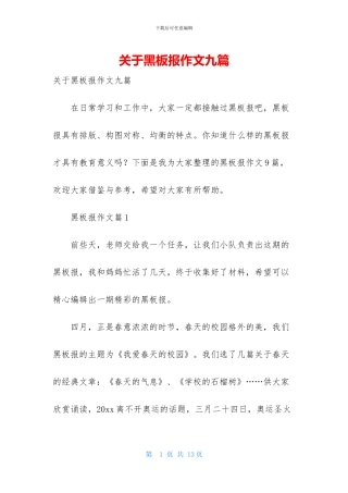 关于黑板报作文九篇