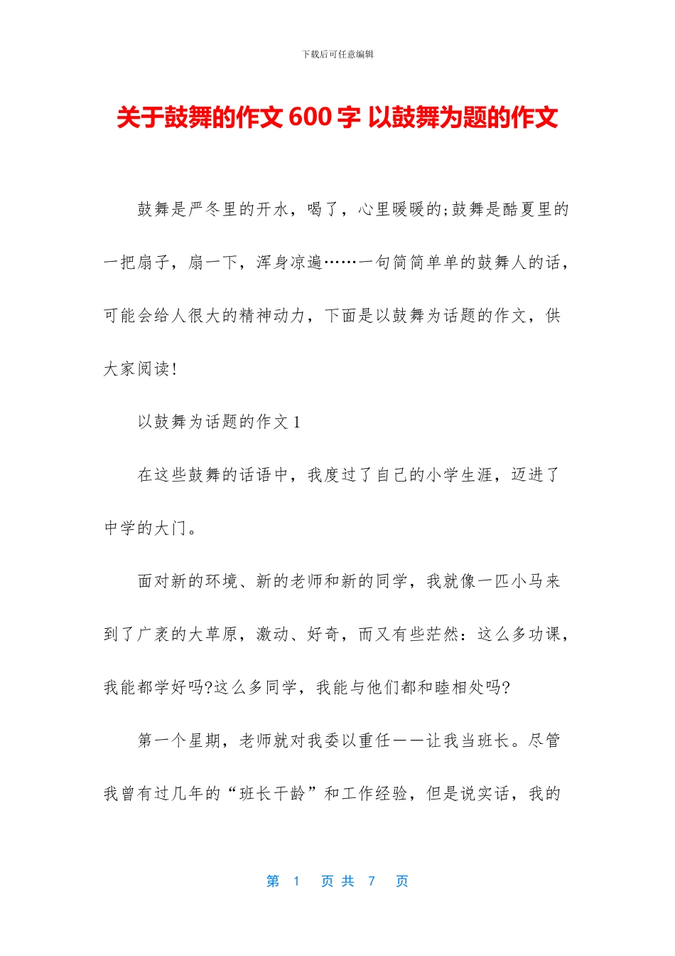 关于鼓励的作文600字-以鼓励为题的作文_第1页