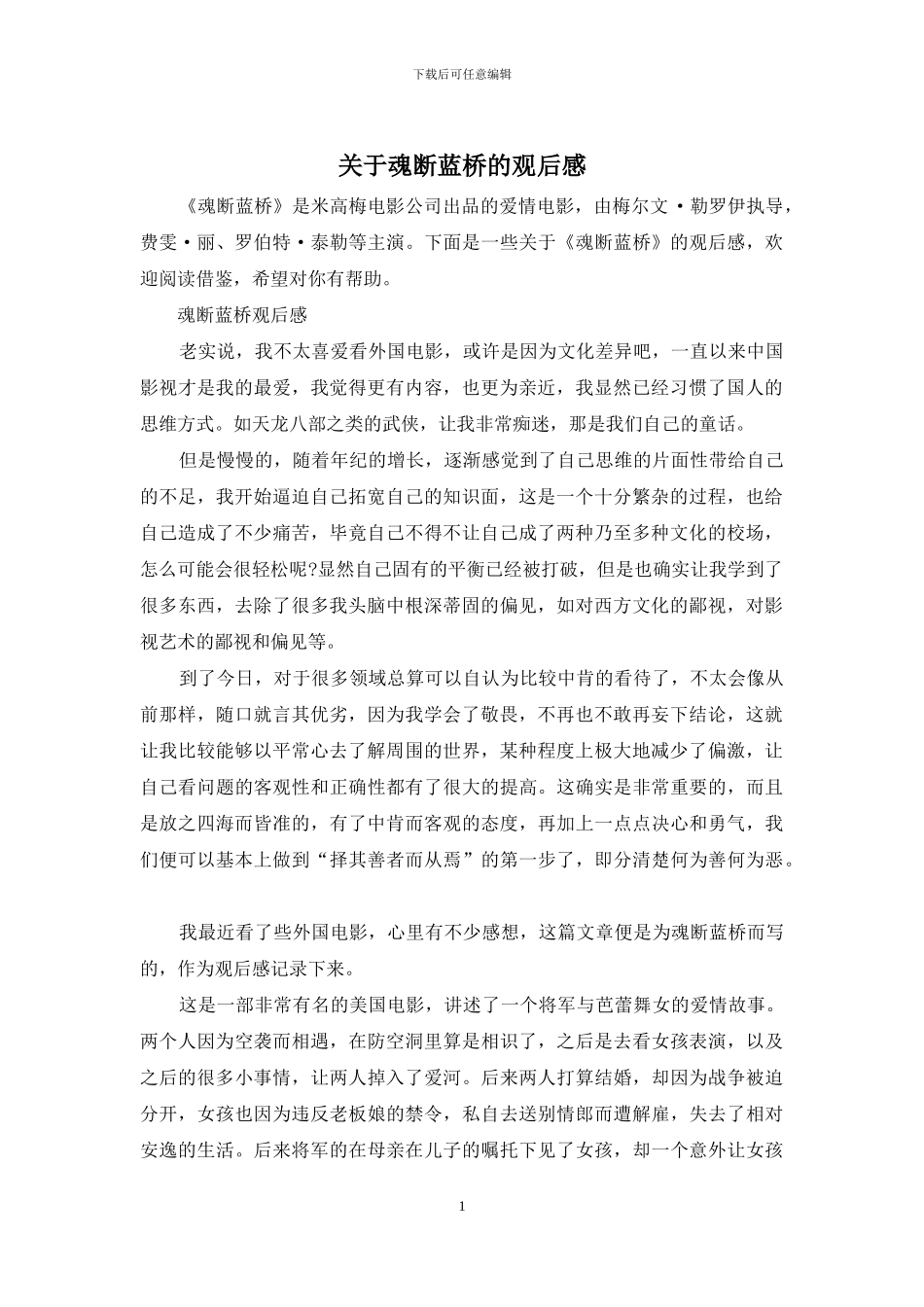 关于魂断蓝桥的观后感_第1页