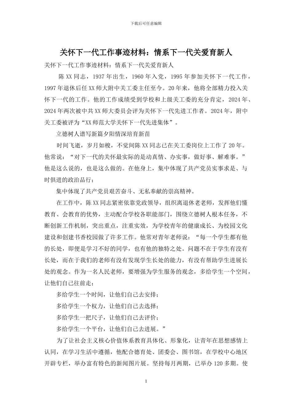 关心下一代工作事迹材料：情系下一代关爱育新人_第1页