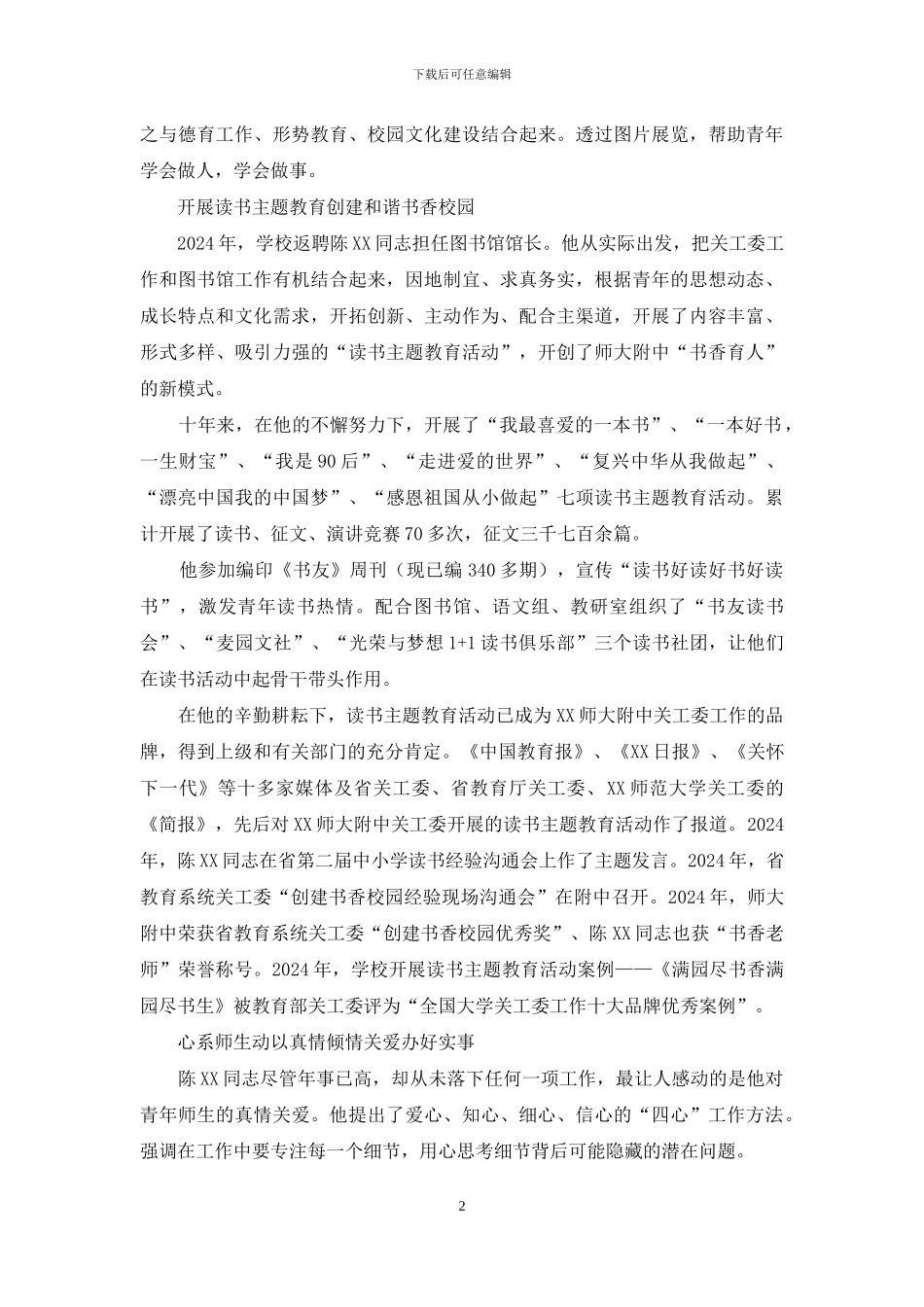 关心下一代工作事迹材料：情系下一代关爱育新人_第2页