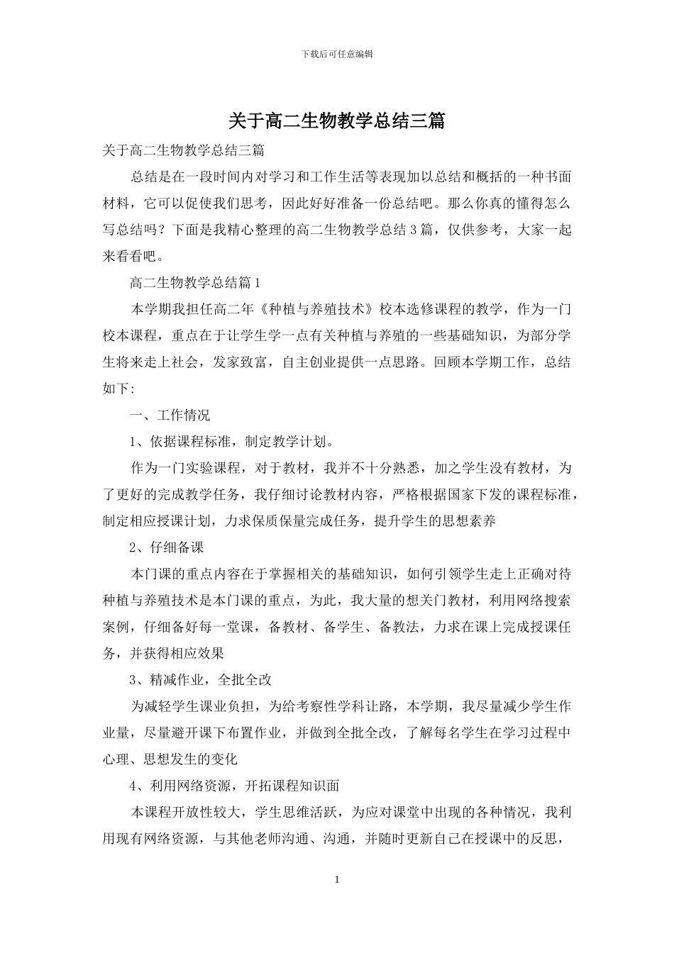 关于高二生物教学总结三篇_第1页