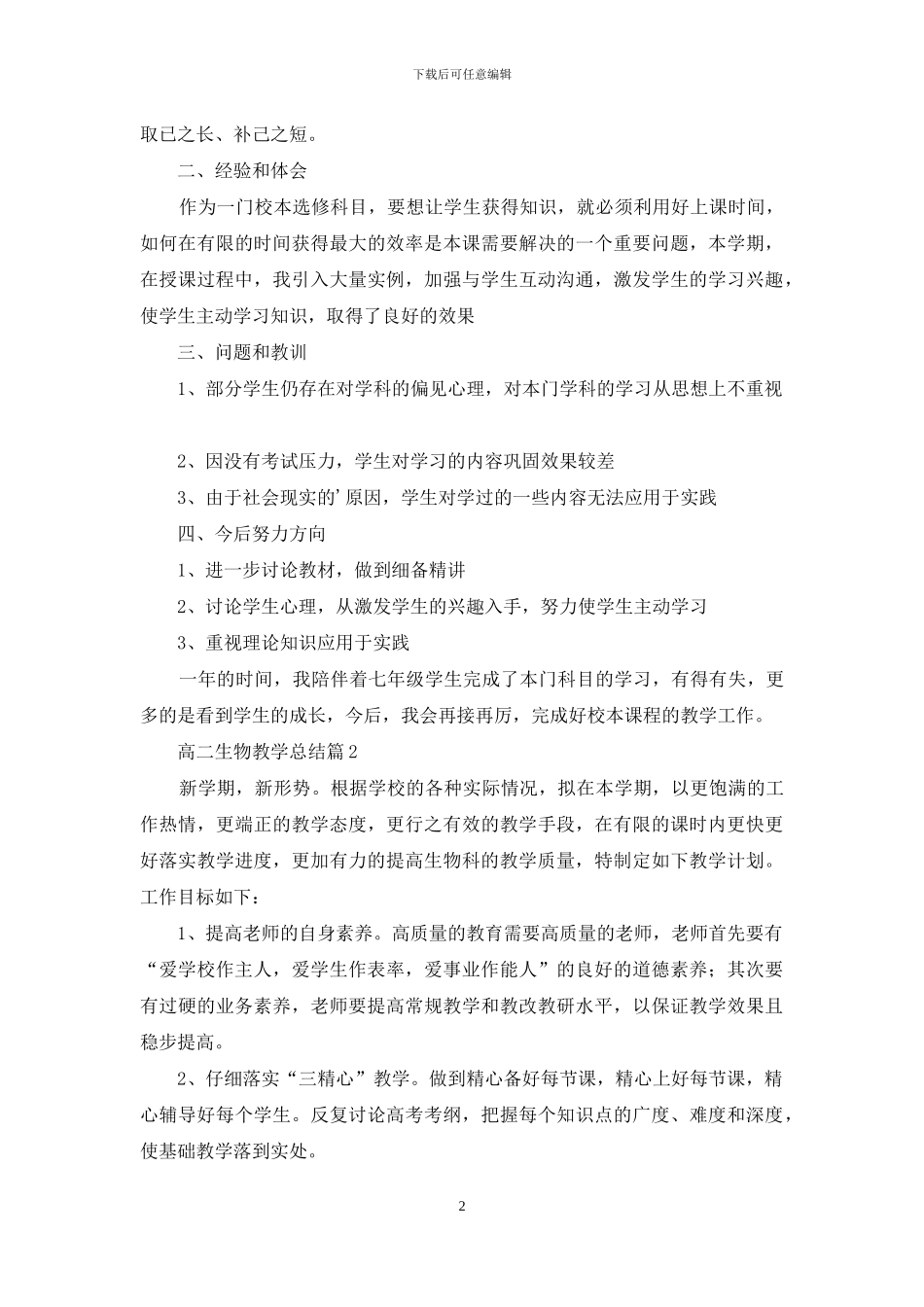 关于高二生物教学总结三篇_第2页