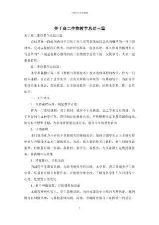 关于高二生物教学总结三篇