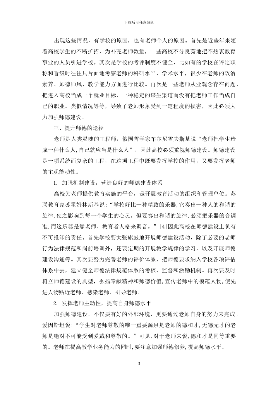 关于高校师德建设的思考_第3页