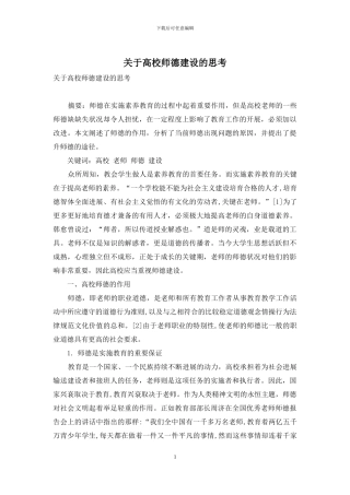 关于高校师德建设的思考