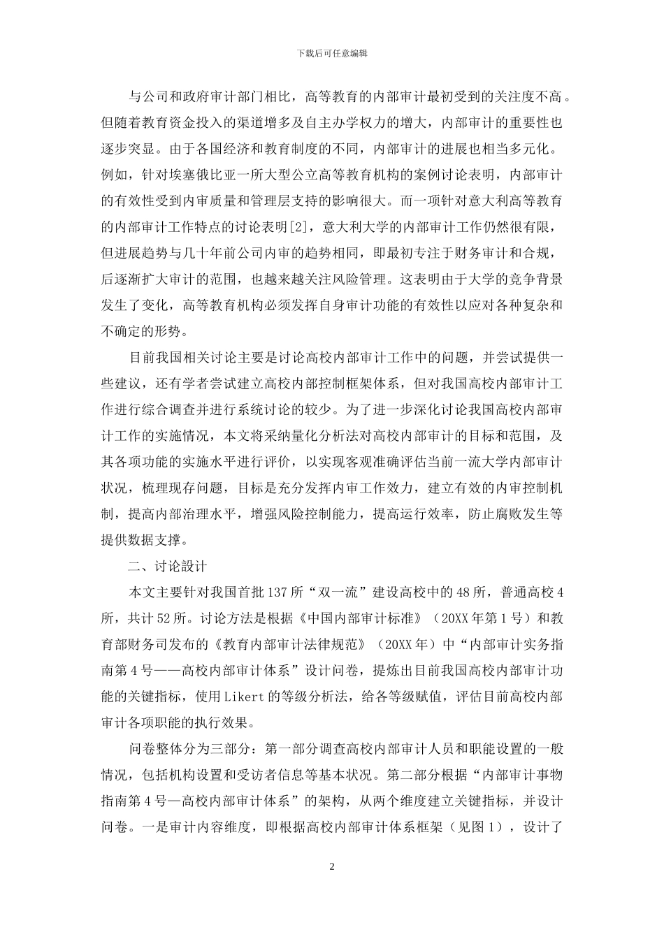 关于高校内部审计效果的研究与对策_第2页