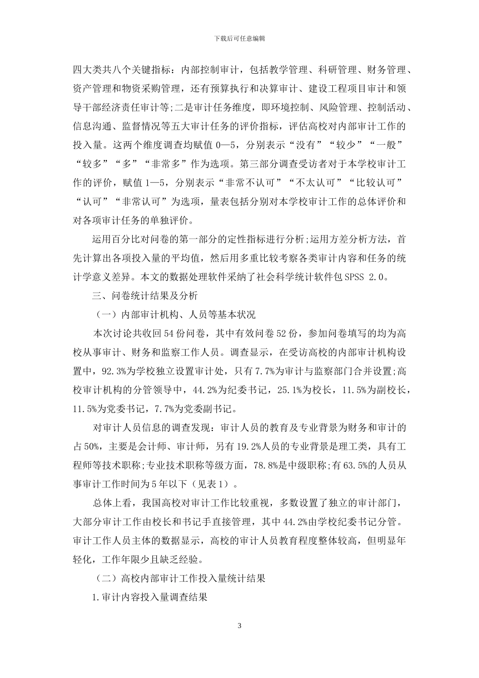 关于高校内部审计效果的研究与对策_第3页