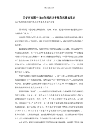 关于高校图书馆如何提高读者服务质量的思索