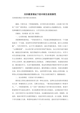 关怀教育理论下的中职生培养探究