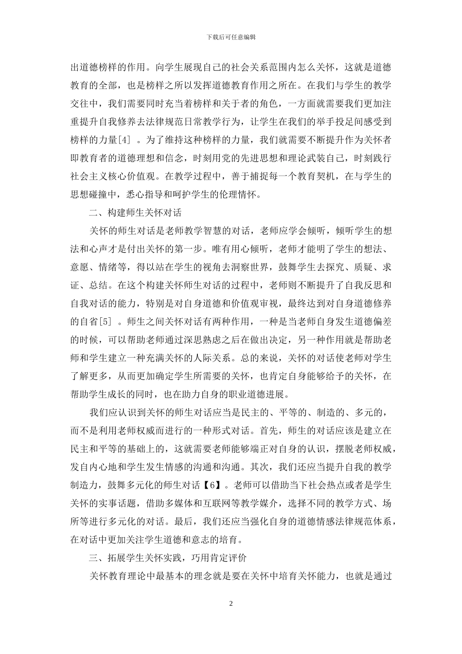 关怀教育理论对提升高校教师职业道德水平的重要启示_第2页