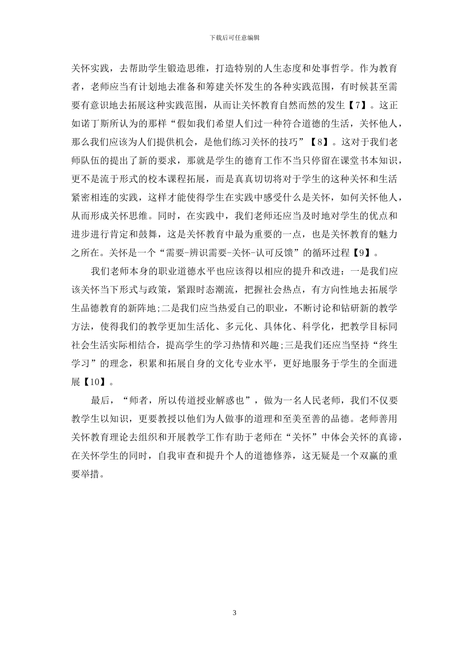 关怀教育理论对提升高校教师职业道德水平的重要启示_第3页