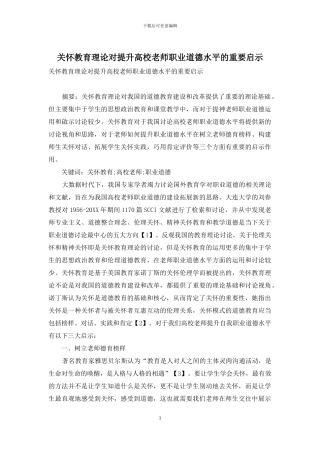 关怀教育理论对提升高校教师职业道德水平的重要启示