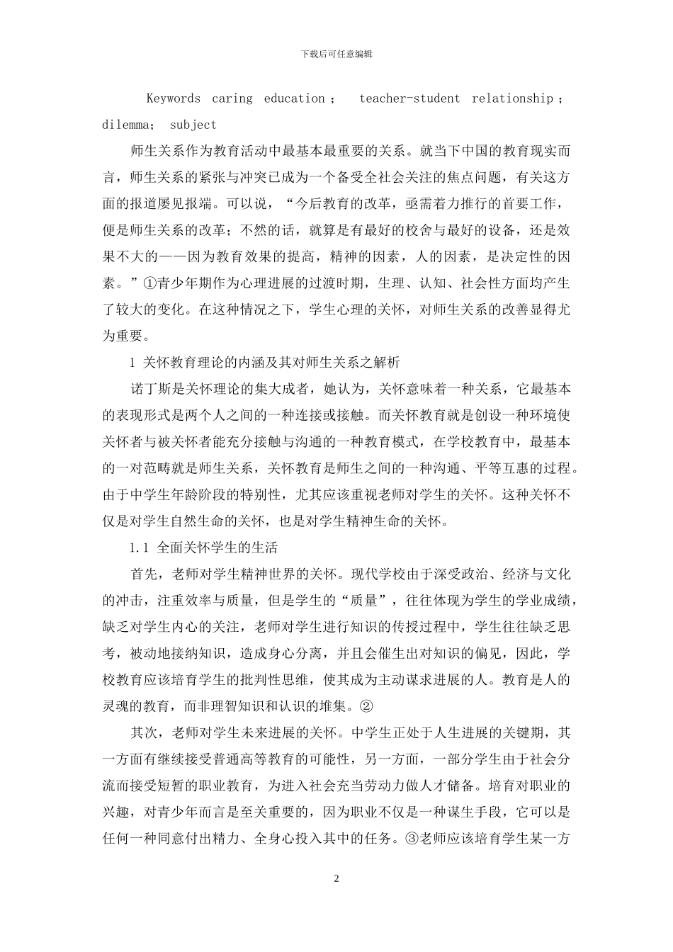 关怀教育理论视角下中学师生关系困境及其超越_第2页