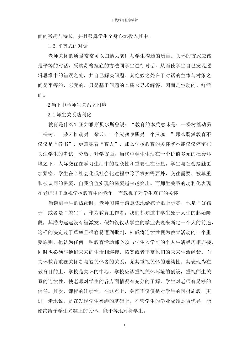 关怀教育理论视角下中学师生关系困境及其超越_第3页