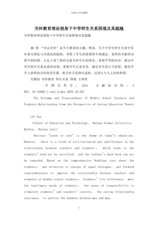 关怀教育理论视角下中学师生关系困境及其超越