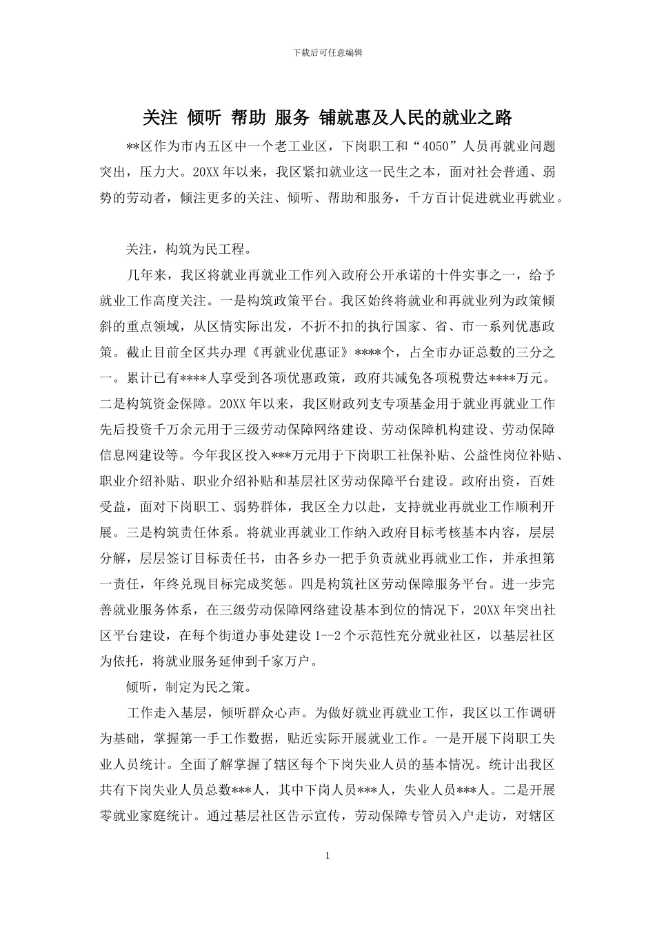 关注-倾听-帮助-服务-铺就惠及人民的就业之路_第1页