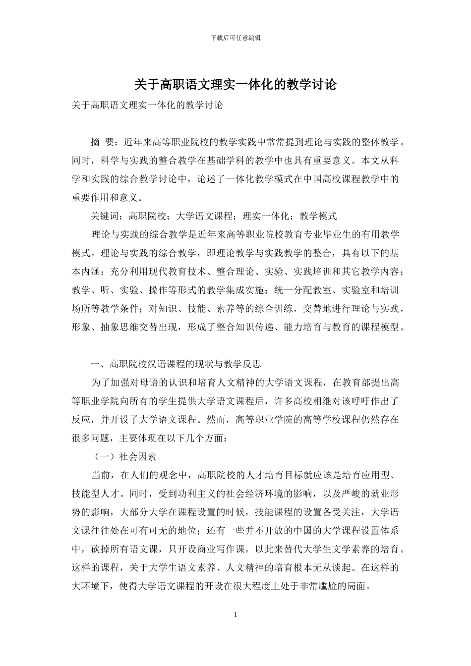 关于高职语文理实一体化的教学研究_第1页
