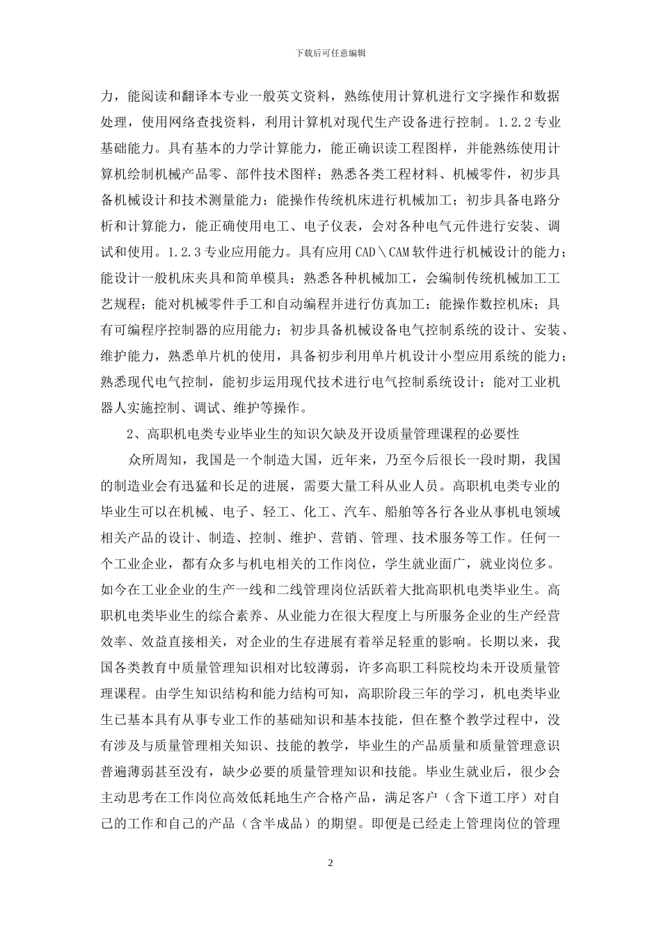 关于高职机电类专业开设质量管理课程的思考_第2页