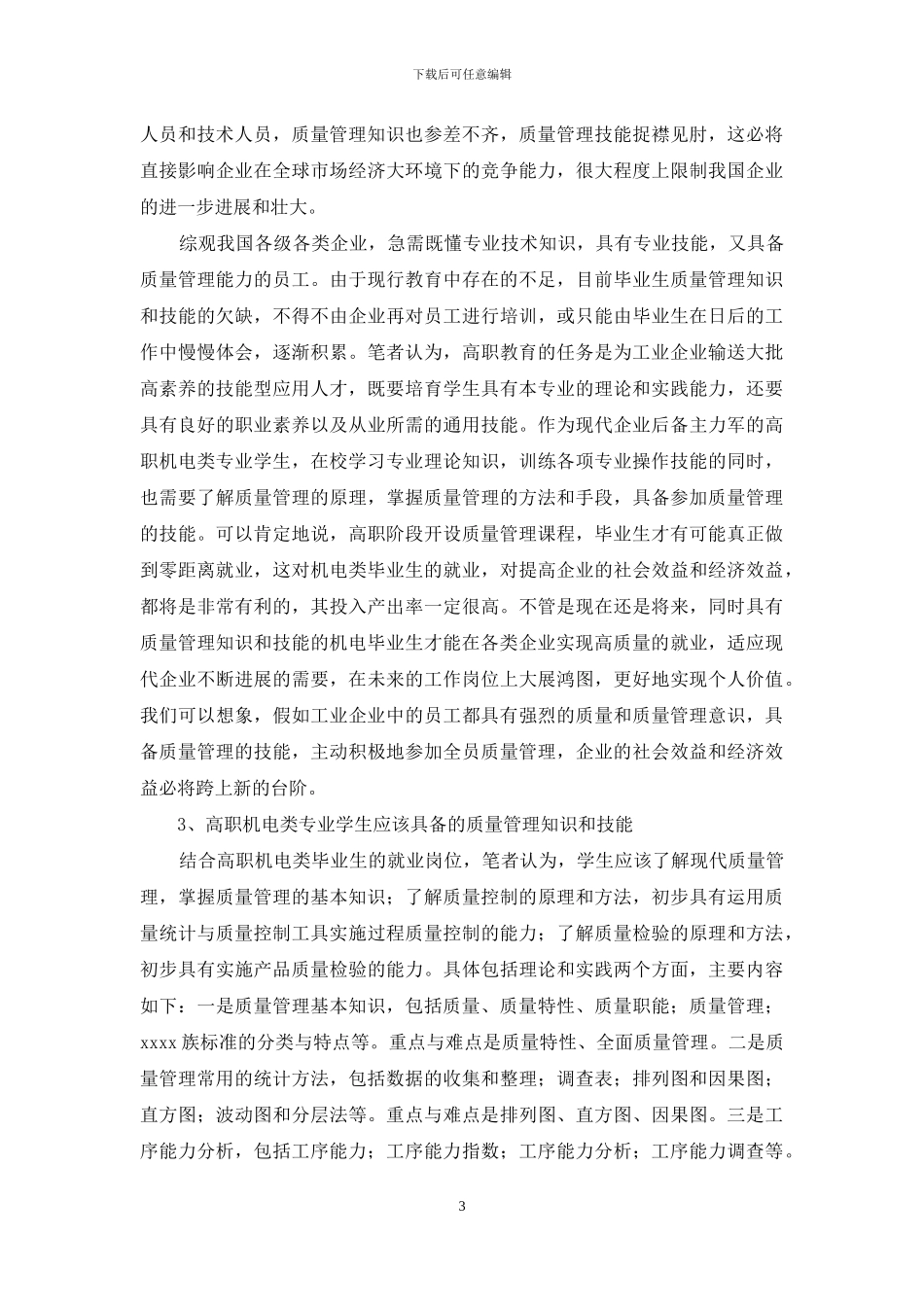关于高职机电类专业开设质量管理课程的思考_第3页