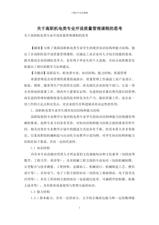 关于高职机电类专业开设质量管理课程的思考