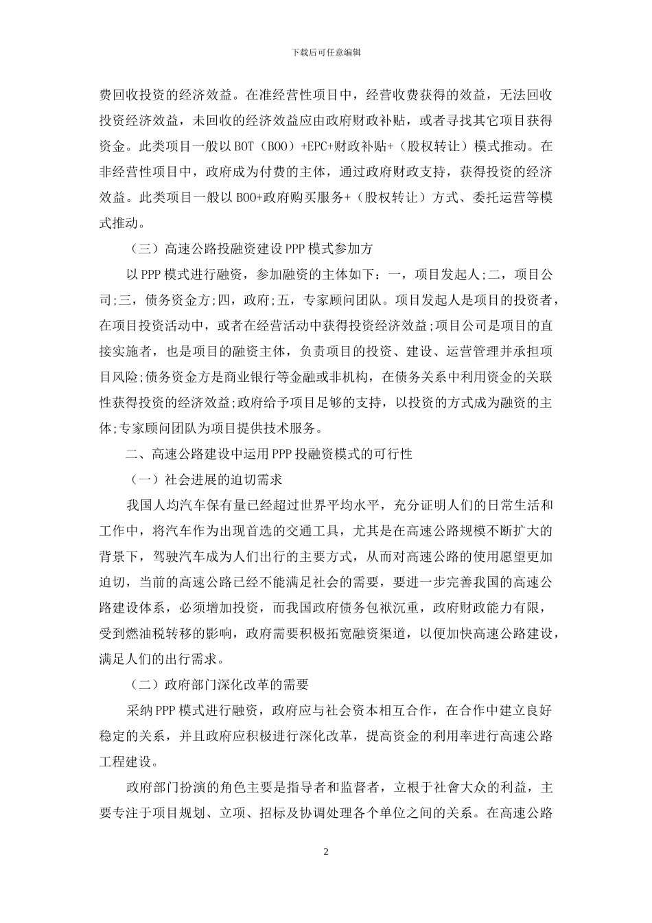 关于高速公路PPP投融资模式与财务管理对策的相关分析_第2页